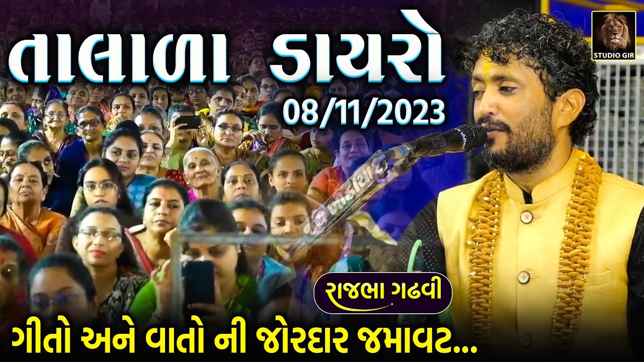 Rajbha Gadhvi | Talala Lok Dayro | ૧૦૮ શ્રી મદ્દ ભાગવત સપ્તાહ જ્ઞાનયજ્ઞ તાલાલા ભવ્ય લોક ડાયરો