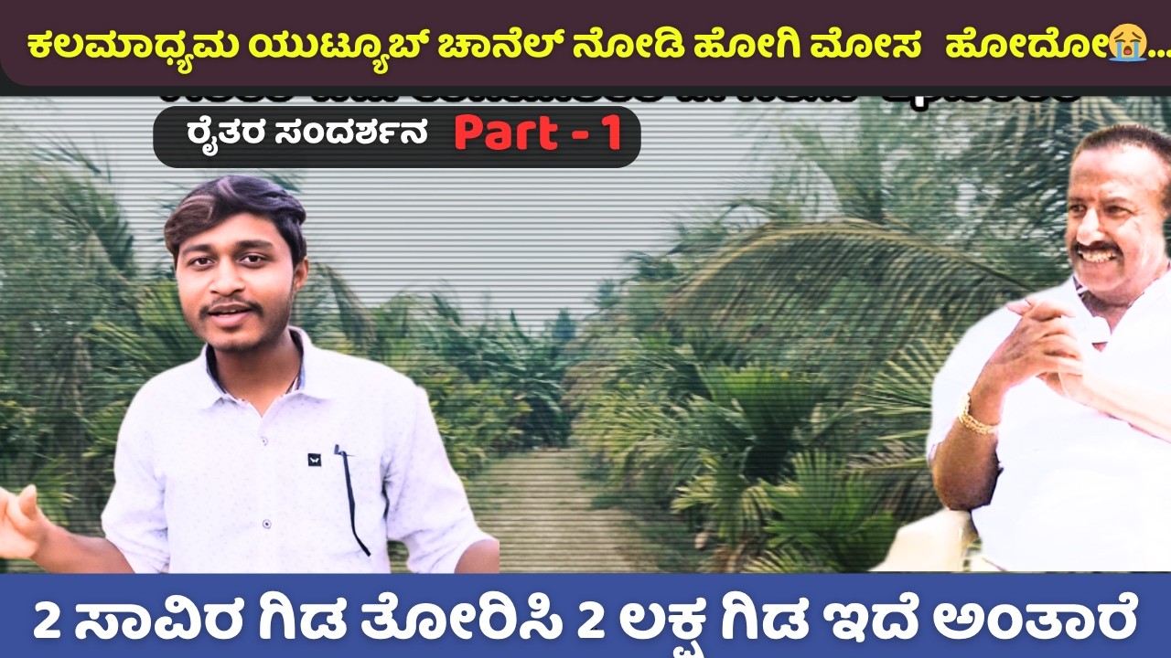 ಗಂಗಣ್ಣ ಗೌಡ್ರು Farm Tour - ವಿದೇಶದ ಸಸಿಗಳನ್ನು ತರಿಸಿ ಮಾರುತ್ತಿರುವ ರೈತ | ಎರಡುವರೆ ಲಕ್ಷ ದ ಮಿಯಾವಾಕಿ ಮಾವಿನ ಗಿಡ