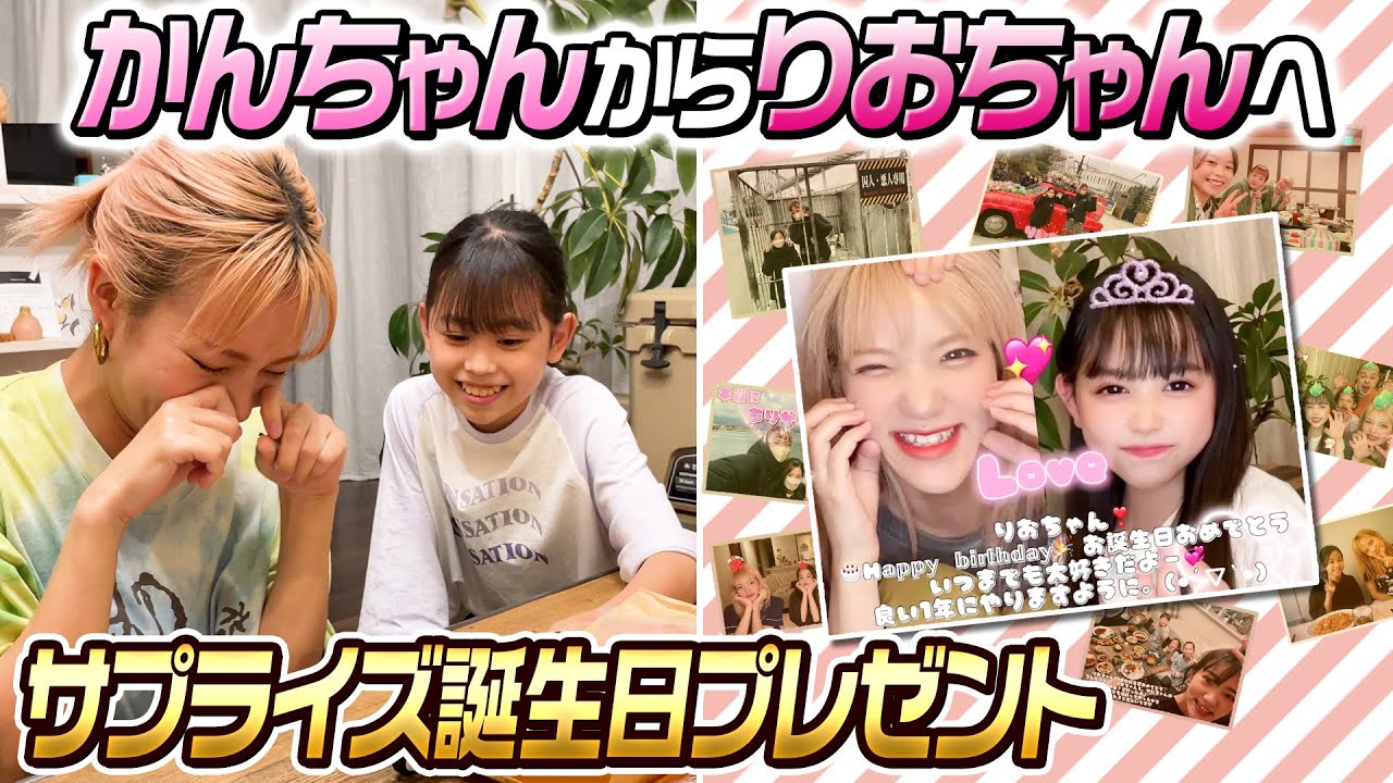 【サプライズ】かんちゃんがりおちゃんに誕生日サプライズプレゼント