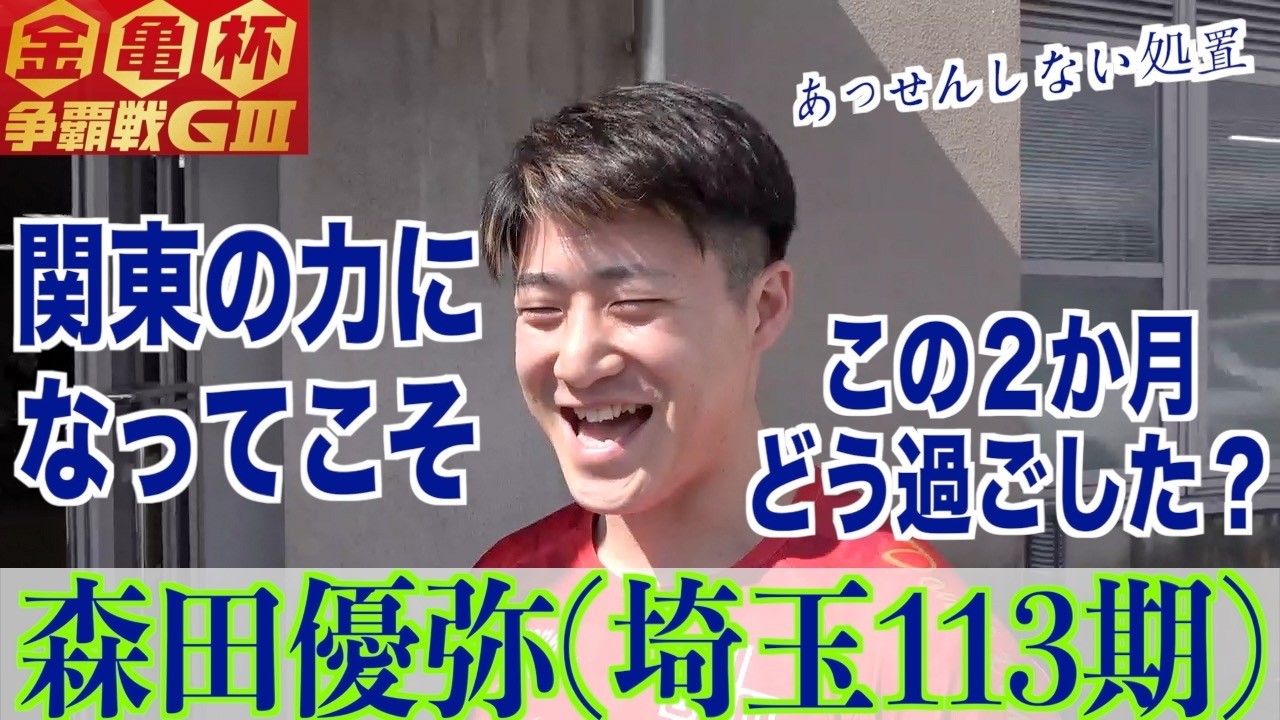 【松山競輪・GⅢ金亀杯争覇戦】森田優弥「あと１０か月はしっかり」