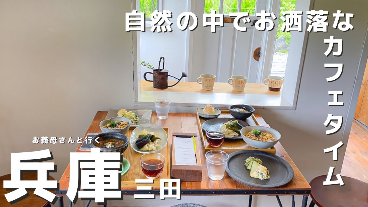 三田癒しのカフェでゆっくりランチ【グルメvlog】