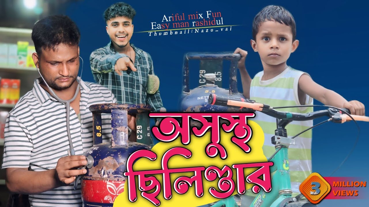 অসুস্থ ছিলিণ্ডার||Ashusto Silinder||Rashidul& Ariful||Chasa-Bhatija||New Comedy Video 2024