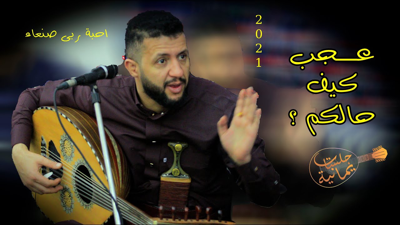 اداء وعزف اسطوري من سلطان الفن اليمني حمود السمه {احبة ربى صنعاء & ياليت من سايرك}2021