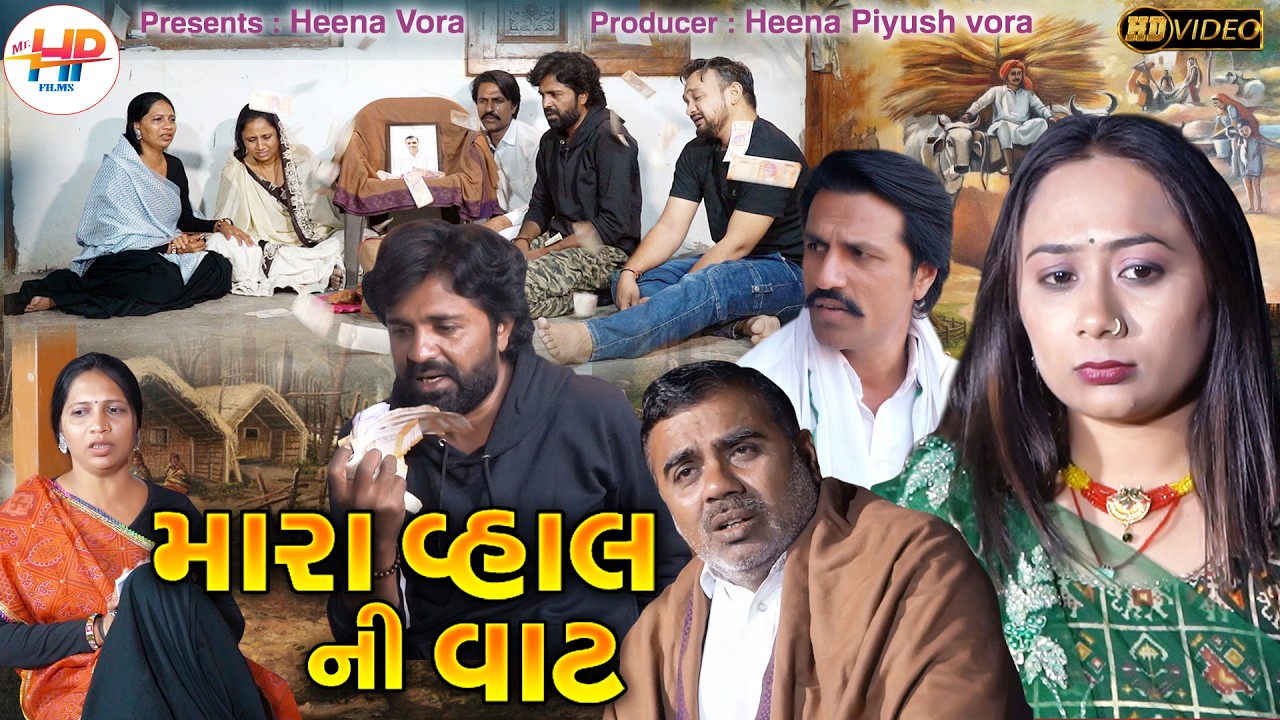 મારા વ્હાલ ની વાટ || ગામડા નું ગુજરાતી નાટક || Gujarati Short Film || Gujrati Picurte | @Mr HP films