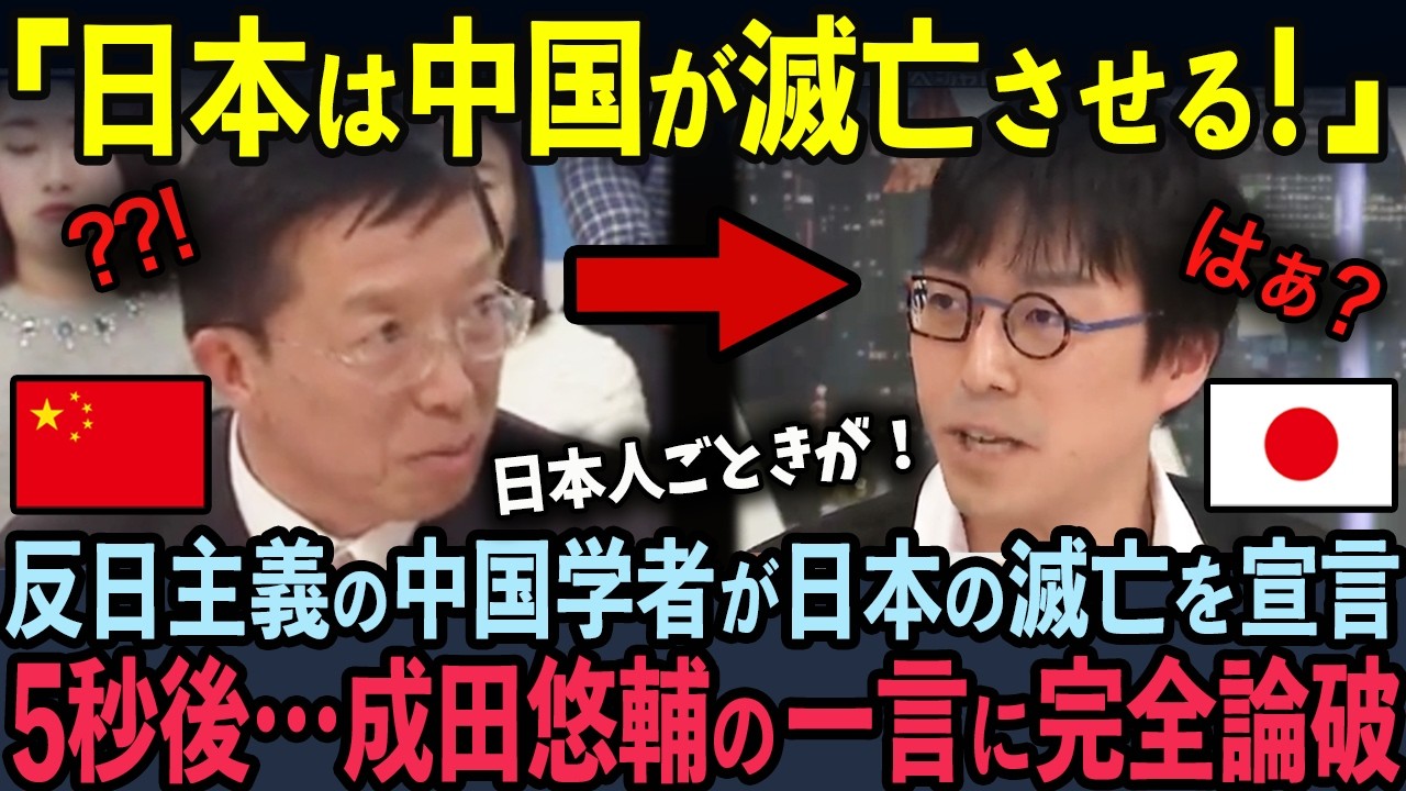 中国人「日本は私たちが支配する！」日本の支配を宣言しデマを言い放つ中国人歴史学者が5秒後…成田悠輔の一言に完全論破された状況【成田悠輔】