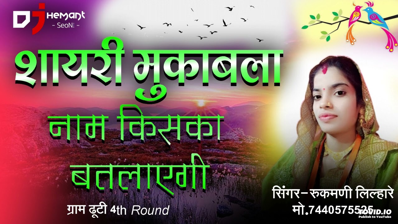 नाम किसका बतलाएगी ।। Nam Kiska Btlayegi ।। Dj Hemant Seoni ।। Rukmani Lilhare