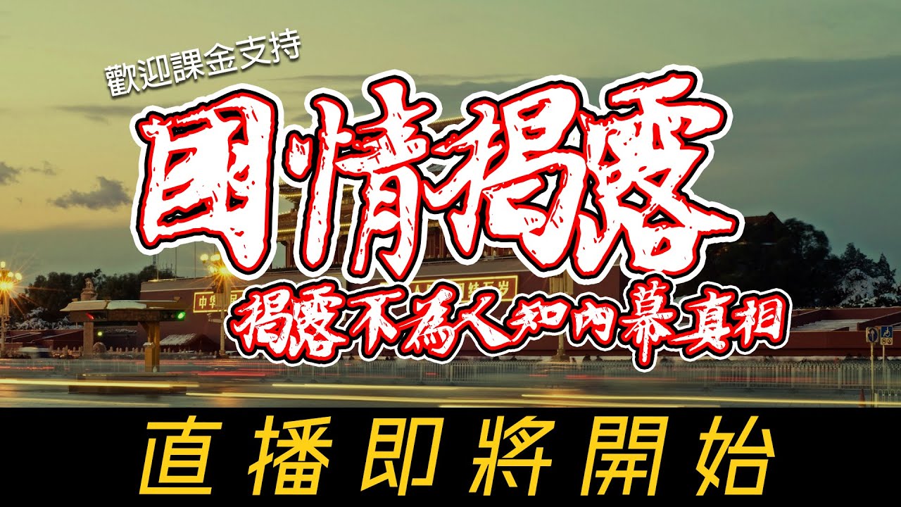 紅後代痛批，真正的危險，是有人自認無所不能？中央周邊工作會議議題神秘？10/4/2025 | 國情揭露 中港台 | 香港新聞 兩岸政局 美國