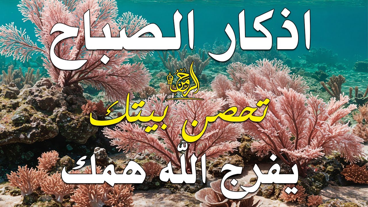 اذكار الصباح بصوت يريح قلبك راحه نفسيه💚حصن نفسك وبيتك من الشيطان علاء عقل Morning adhkar