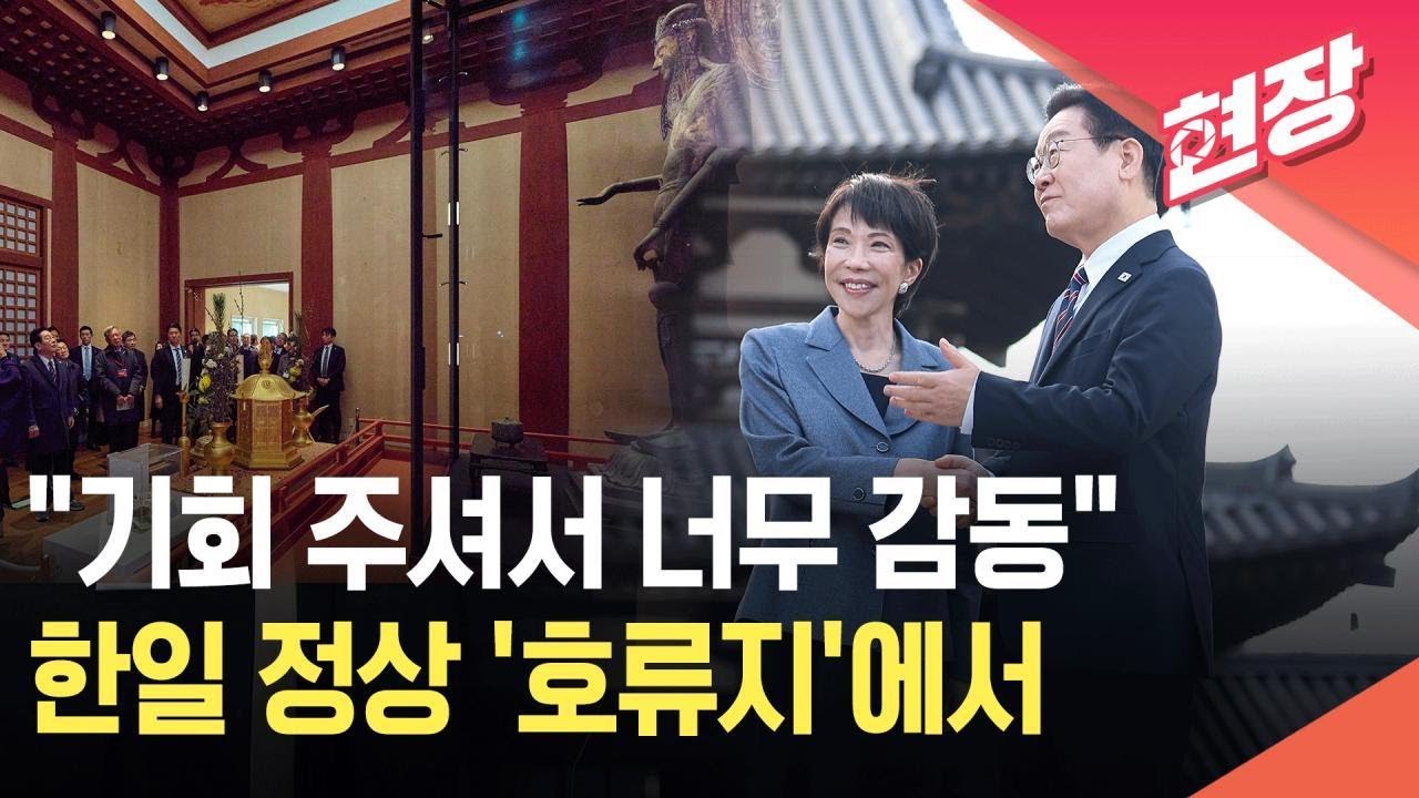 [현장영상] “기회 주셔서 너무 감동” 이 대통령, 나라현 호류지 방문 / KBS 2026.01.15.