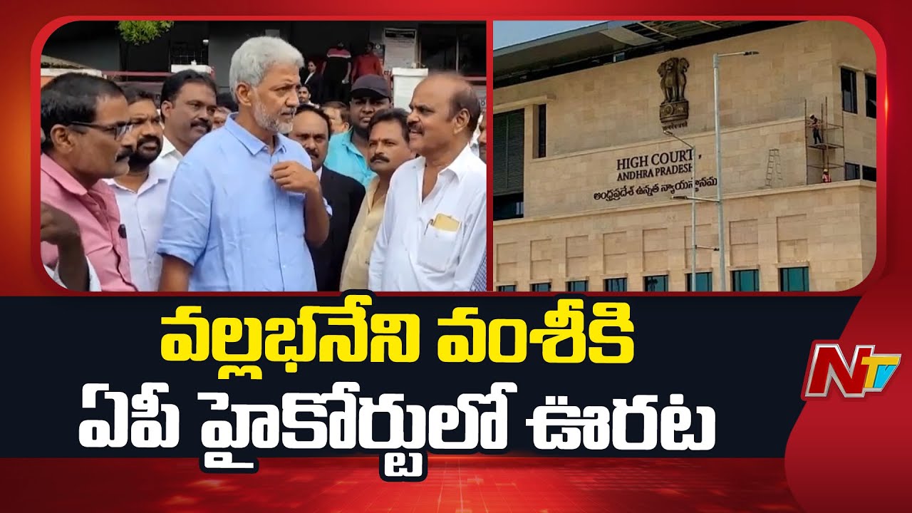 వంశీని అరెస్ట్ చేయొద్దని పోలీసులకు హైకోర్టు ఆదేశాలు | Vallabhaneni Vamsi | AP High Court | NTV