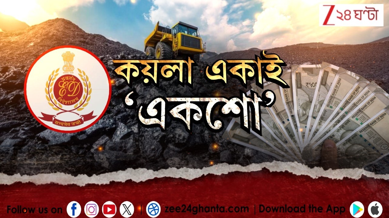 Coal controversy:  কয়লা একাই ‘একশো’!  কয়লা পাচার তদন্তে ইডির বড় অ্যাকশন | LIVE | Zee 24 Ghanta
