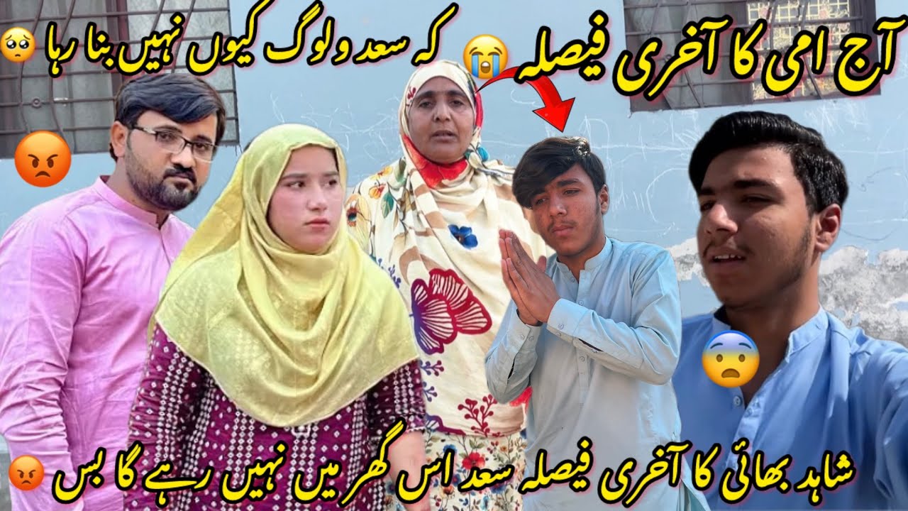 AJ AMI KA AKHRI FYSLA 😭KAH SAAD VLOG KIU NHI BANA RAHA 🥹SHAHID BHAI KA AKHRI FYSLA SAAD IS GHIR MA 😡