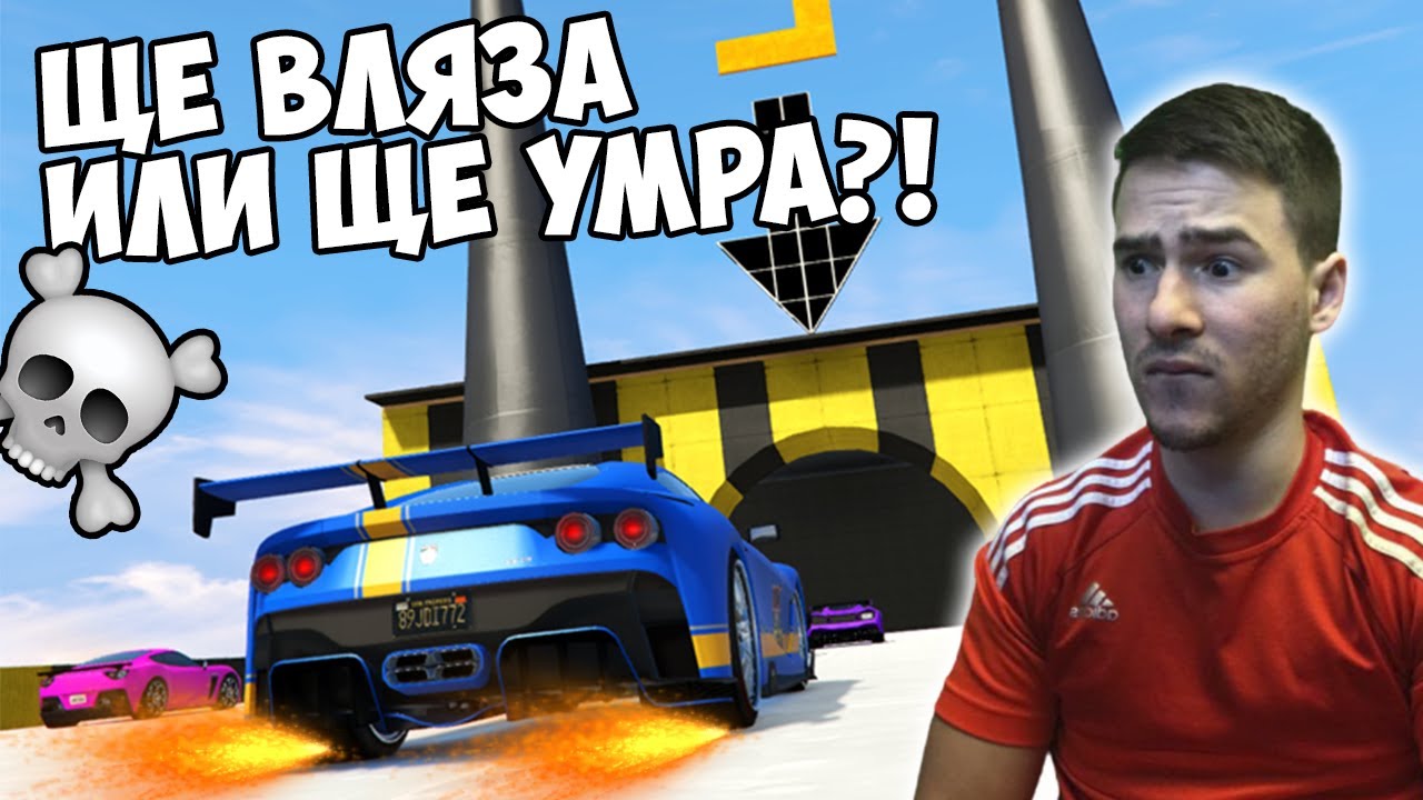 Влизаш или УМИРАШ!💀