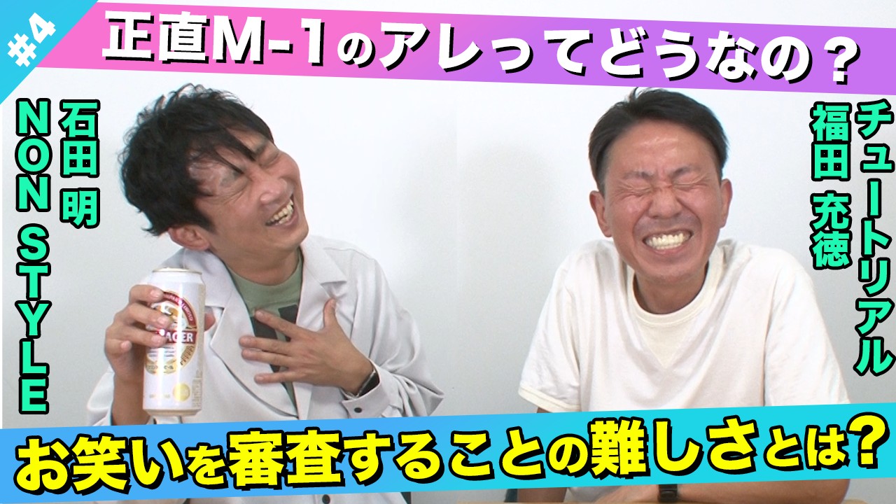 【議論】M-1のコント化ってどう思う？/福田充徳(チュートリアル)、石田明(NON STYLE)【チュートリアル福田#4】
