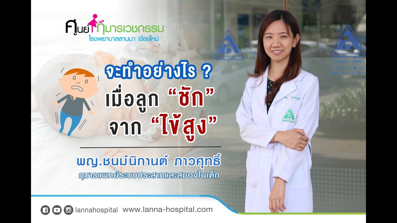 จะทำอย่างไร เมื่อลูก “ชัก” จาก “ไข้สูง”  ...โรงพยาบาลลานนา เชียงใหม่ (Lanna Hospital)