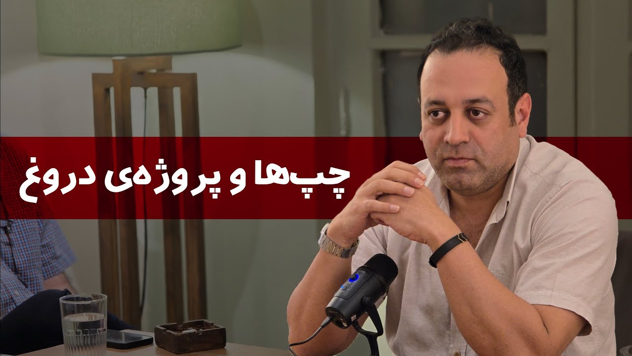 چپ‌ها و پروژه‌ی دروغ