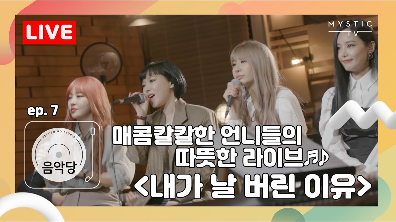 [스튜디오 음악당] Chap.1 7회 브라운아이드걸스 Live Clip 4K. 매콤칼칼한 언니들의 따뜻한 라이브 '내가 날 버린 이유' (+ENG sub)