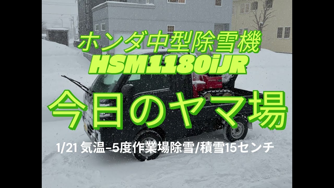 【除雪VLOG]】ホンダ中型除雪機HSM1180iJR/作業場の除雪POV+DJI OSMO ACTION 5 PRO ＋ Ulanziヘッドマウント。
