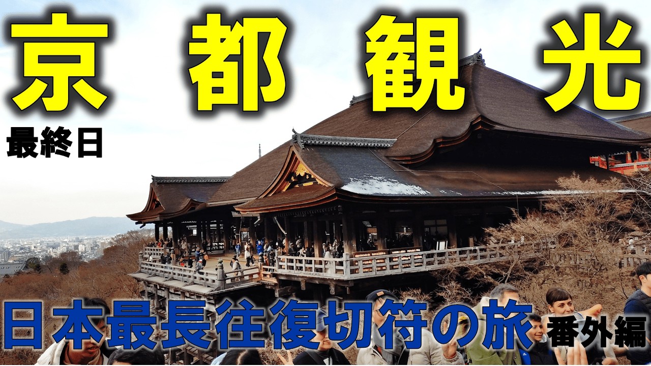 【明日からまた地獄】日本で一番長い＆過酷な切符の旅【特別編】