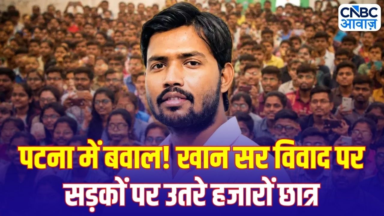 Khan Sir Controversy: फंस गए खान सर? छात्रों का जोरदार प्रदर्शन, रौशन आनंद की रिहाई की मांग