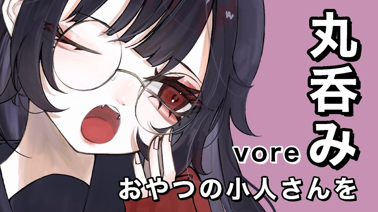 【丸呑み/vore】3時のおやつに小人さんを丸呑みにして食べちゃうよ/ EAT Little YOU【シチュボ/ASMR/Binaural】