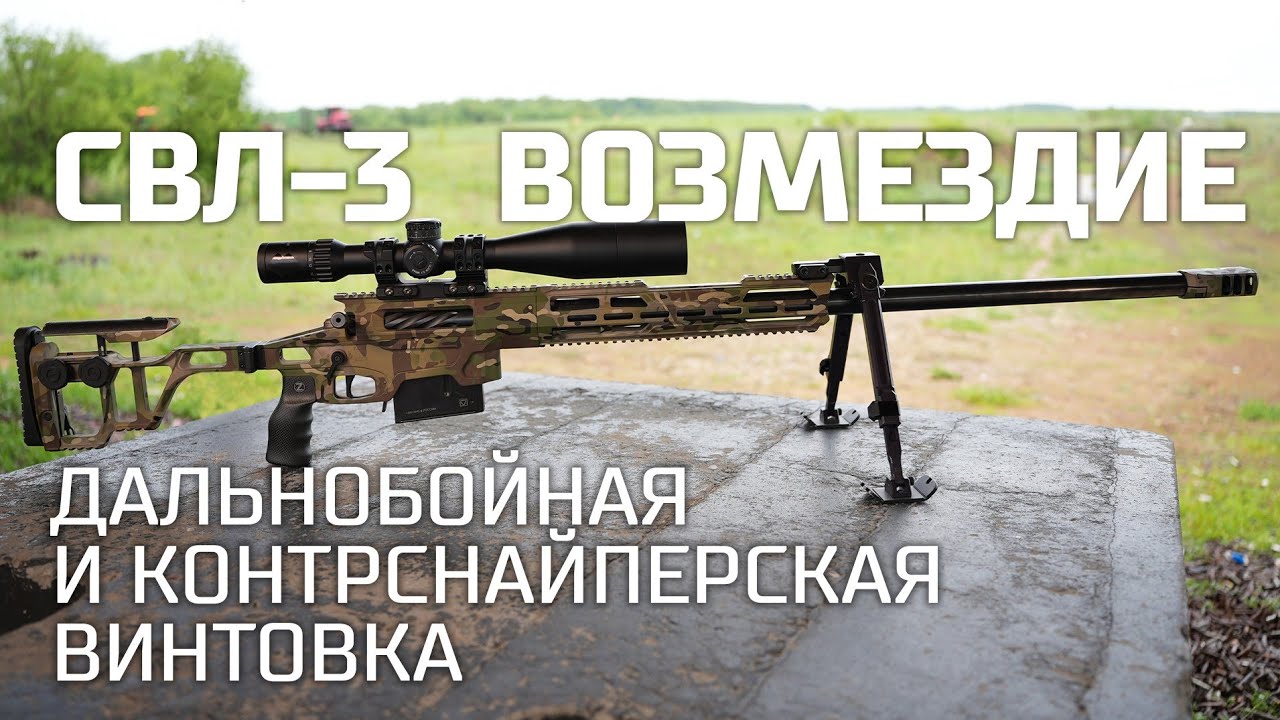 СВЛ-3 Возмездие &mdash; Z. Дальнобойная и контрснайперская винтовка. Новый уровень.