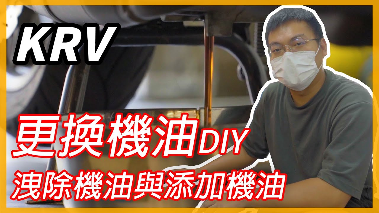 【KRV】簡易更換機油教學 ! 輕鬆上手 | DIY教學 |