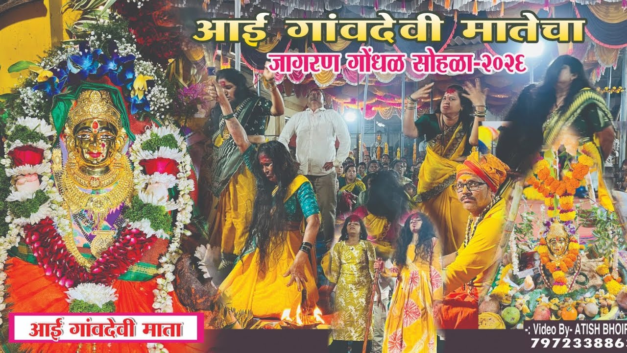 Jagaran Gondhal गावदेवी मातेचा  धोंडावडवली 🙏❤️ (Video ~ Atish Bhoir -7972338863