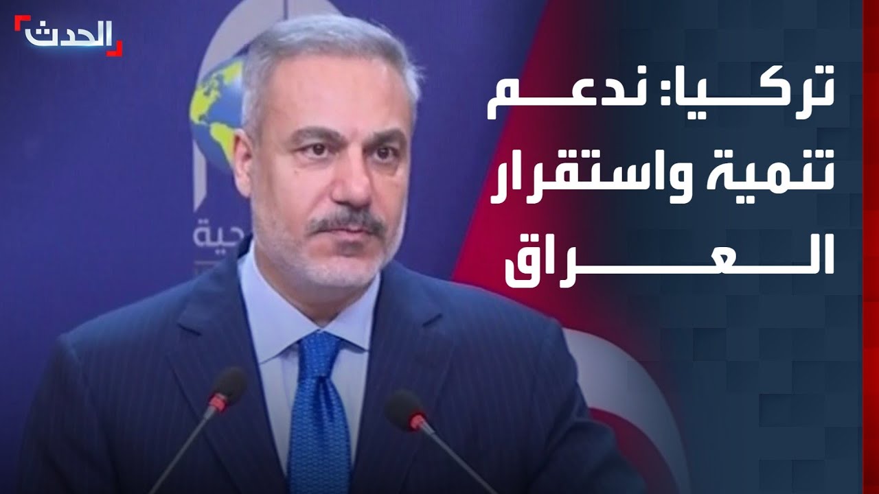 وزير خارجية تركيا: ندعم بشكل كامل العراق من أجل تنميته واستقراره