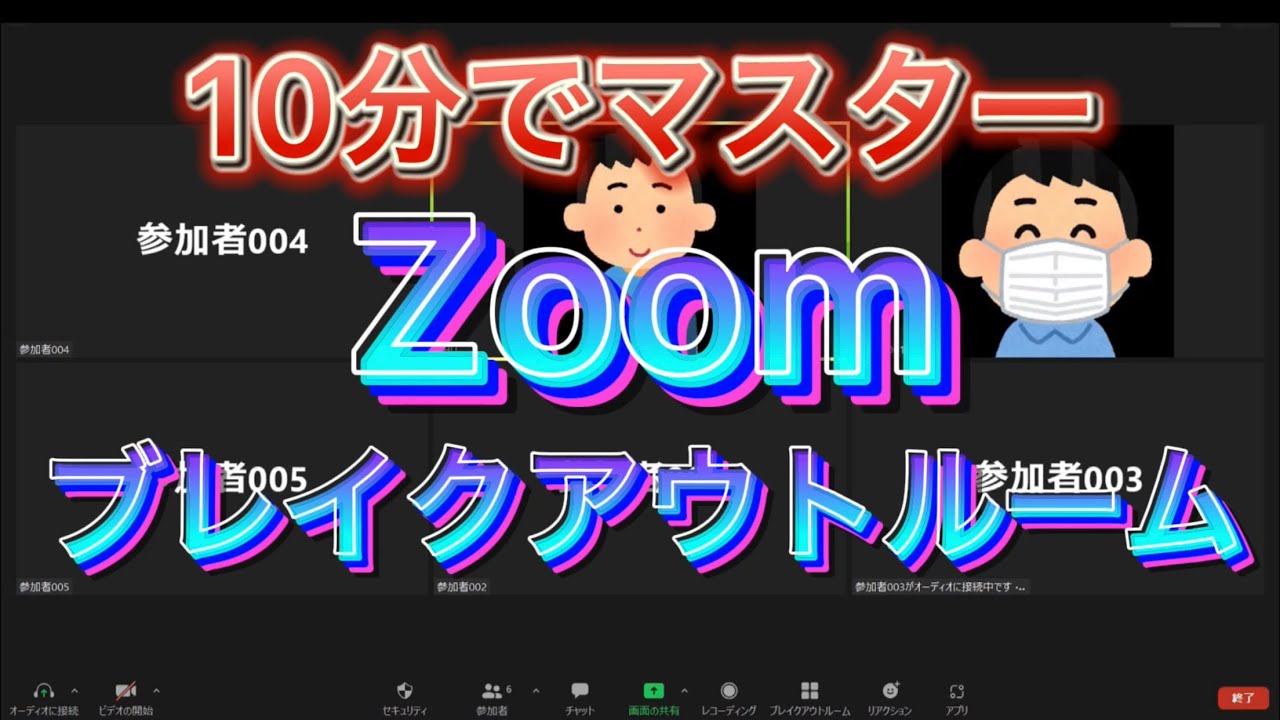 【Zoom】ブレイクアウトルーム、12分で覚える簡単操作