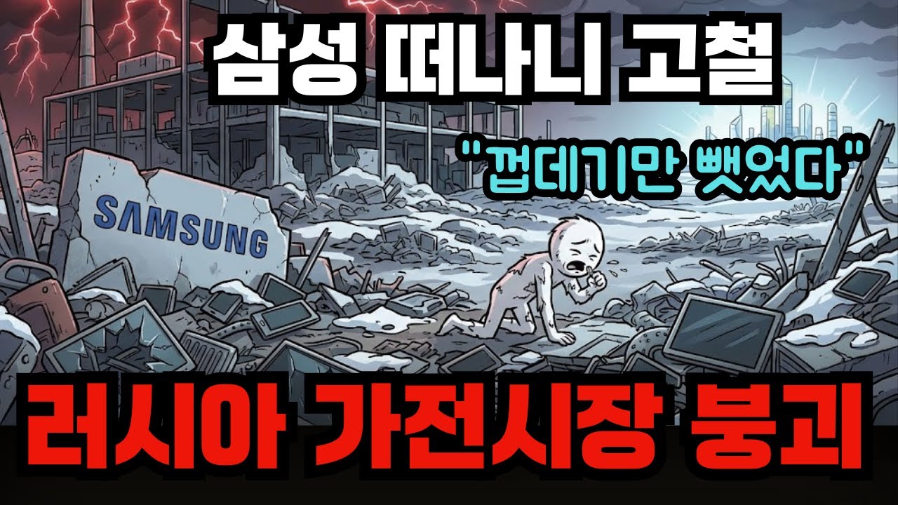 삼성 기술력 훔치려다 중국 설거지통 된 러시아의 자업자득