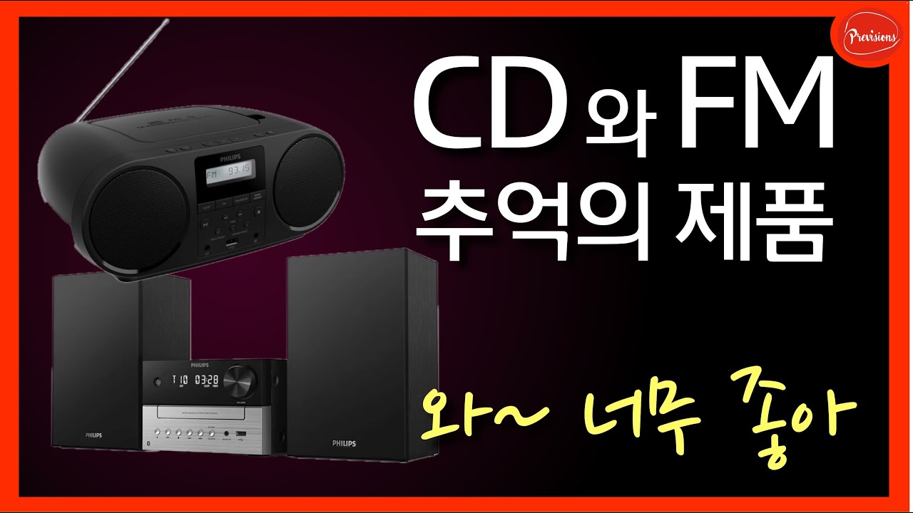사심가득 리뷰 - 레트로 CD/FM 오디오 필립스 TAM3205M2, TAZ5000 [공동구매 포함]
