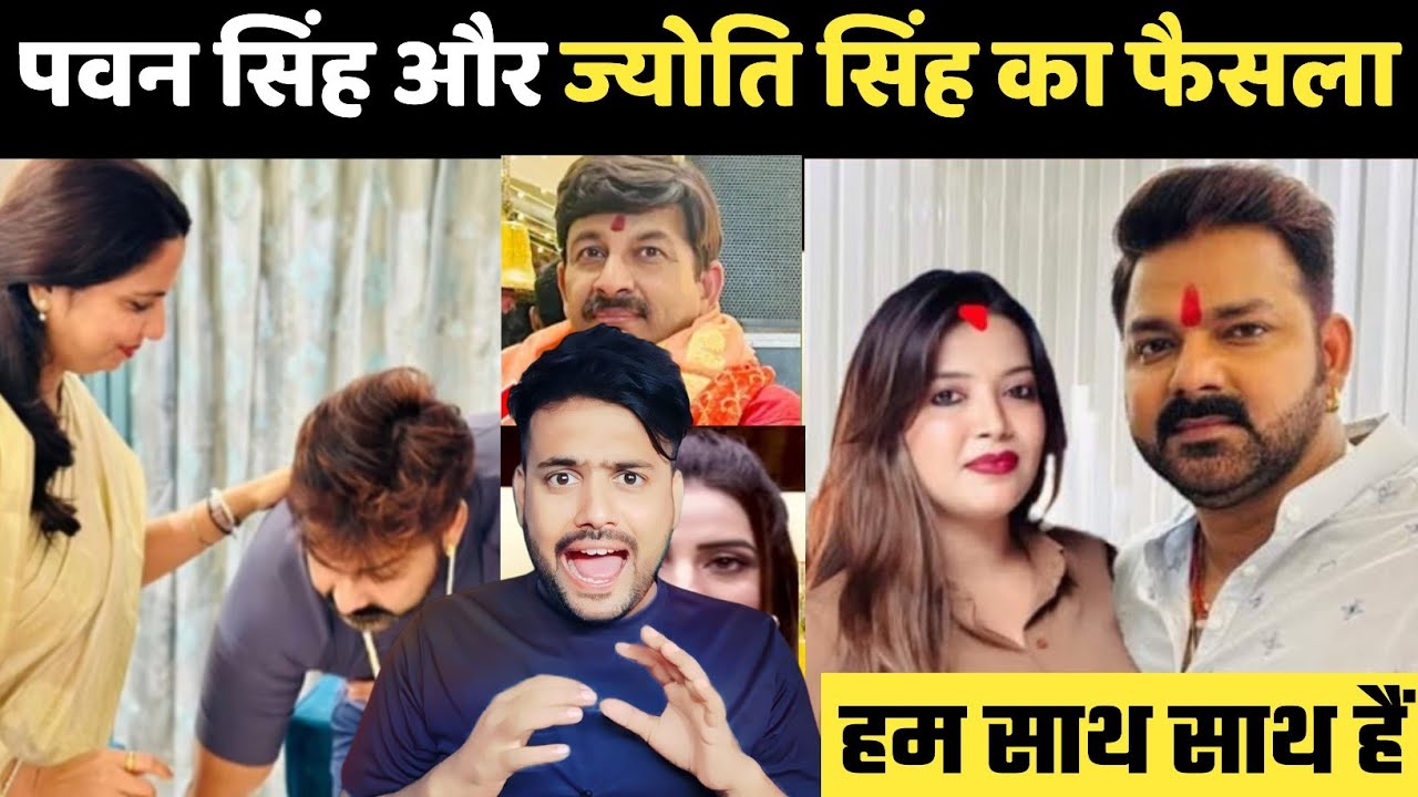 Pawan Singh और Jyoti Singh का आ गया फैसला | रहेंगे साथ साथ?