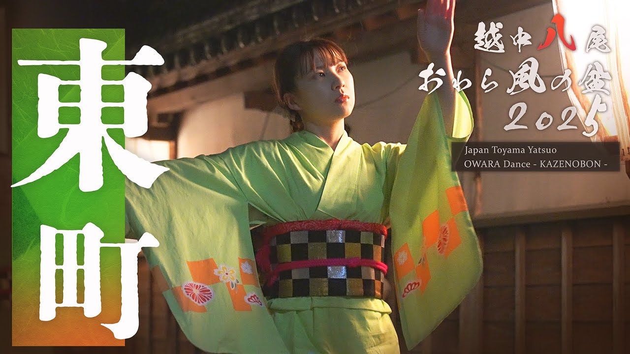 【東町 深夜のおたや階段 町流し】- 八尾おわら風の盆 2025年9月1日  [富山の４K映像]