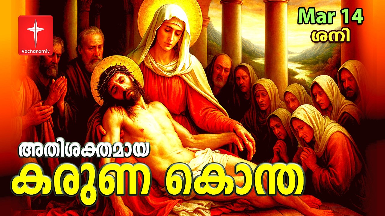കരുണ കൊന്ത |14 March 2026 | Day 14 | Divine Mercy Chaplet | Powerful Healing Prayer | #karunakontha