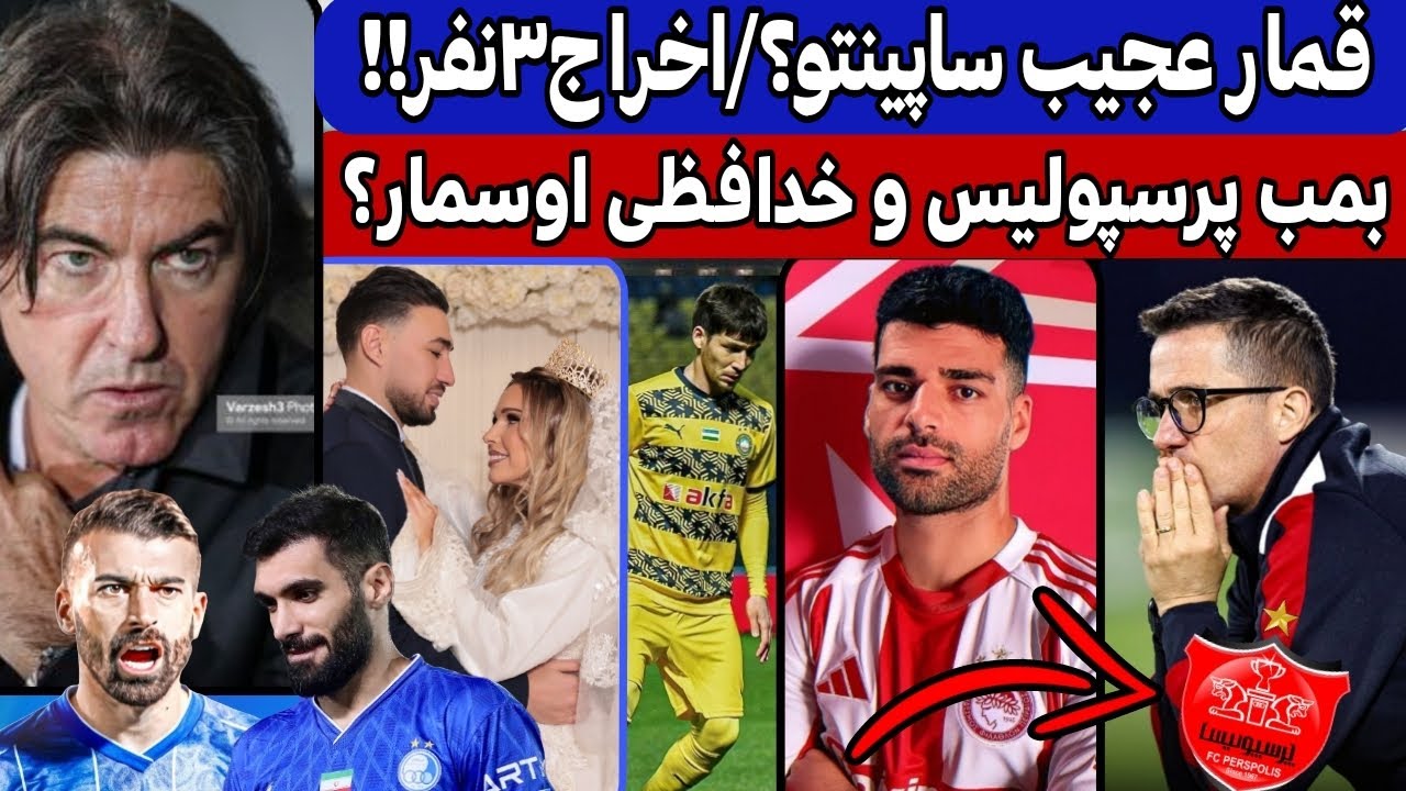 شوک شبانه به استقلال | اخراج ستاره‌ها در پنجره بسته | انفجار نقل‌وانتقالات پرسپولیس
