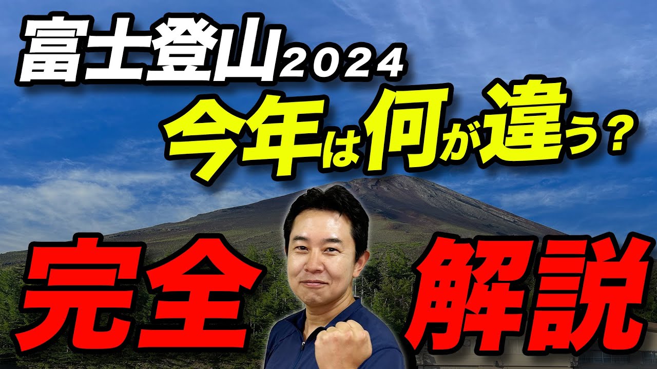 【勝手に解説シリーズ2024】2024年最新版　富士登山の完全解説！