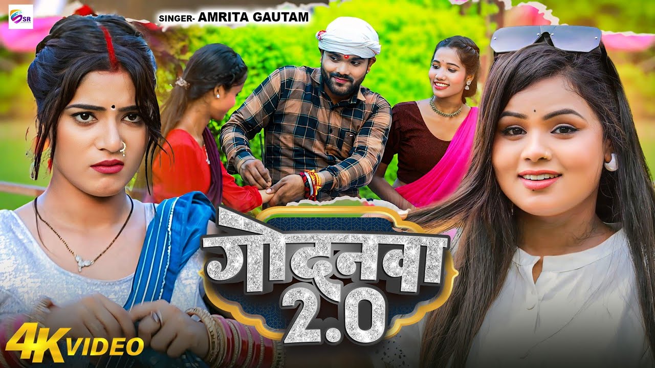 #Video | गोदनवा 2.0 | #Amrita Gautam का सुपरहिट #भोजपुरी गाना | Godanwa 2.0 | Bhojpuri Song 2024