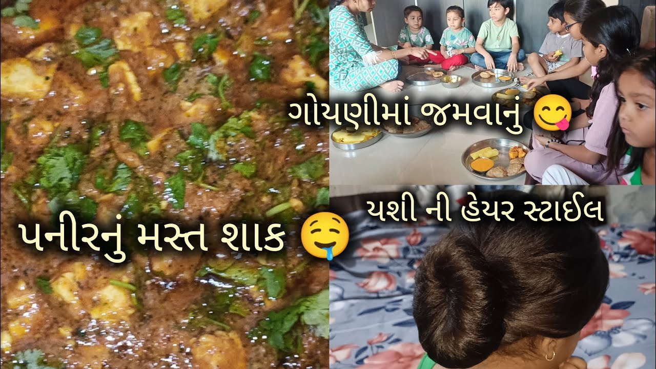 ગોયણીમાં જમવા ગયા 😋 પનીરનું મસ્ત શાક#gujratifamilyvlog  #gujratirecepe
