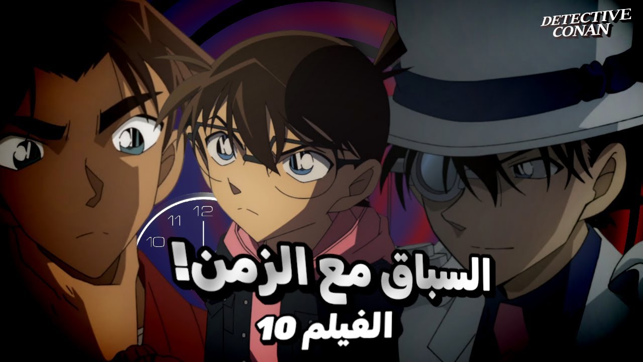 الفيلم 10:العد التنازلي بدأ..هل سينقذ كونان ران قبل فوات الاوان؟! 🔥