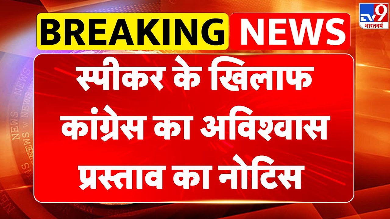 Breaking News: स्पीकर के खिलाफ Congress का अविश्वास प्रस्ताव का नोटिस - Tv9 | Parliament Session