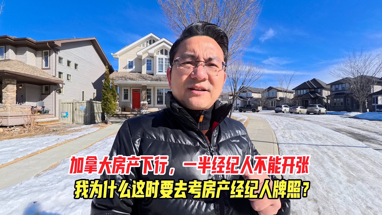 加拿大房产下行，一半经纪人不能开张，我为什么要这时去考房产经纪牌照？
