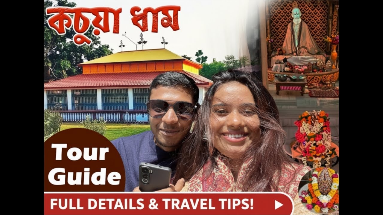 “কচুয়া ধাম ভ্রমণ” (পর্ব - ০১)  - With Kolkata Vlogger Soumyajit Hait || 𝐒Ⓞυ๓ч𝔞'ｓ tⓞǗ𝐑