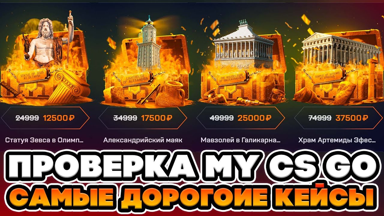 ОТКРЫВАЮ САМЫЕ ДОРОГИЕ КЕЙСЫ НА MY CS GO  ! ЭТО БЫЛО ОЖИДАЕМО
