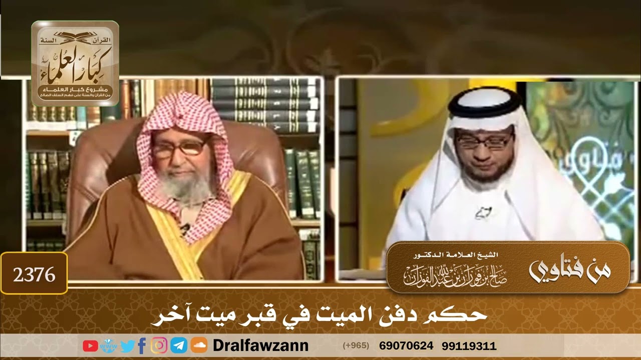 2376 - حكم دفن الميت في قبر ميت آخر - الشيخ صالح الفوزان