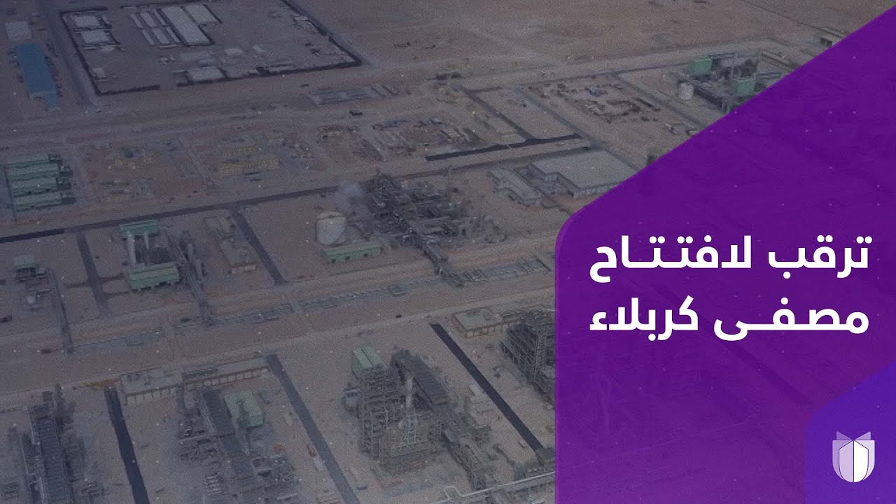 140 ألف برميل يوميا.. تشغيل مصفى كربلاء سيخفض استيراد البنزين 70% ويعوضه بالمنتج المحلي