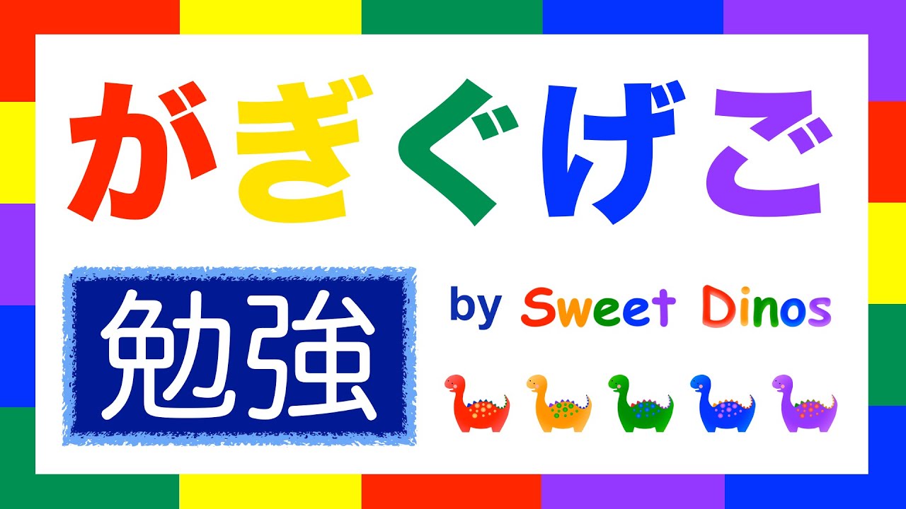 ひらがなをおぼえよう！ が行 勉強 書き順＆読み方の勉強 知育ビデオ Learn Hiragana alphabet characters! Lesson 11