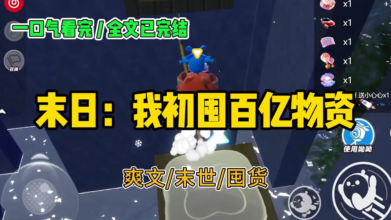《末日：我初囤百亿物资》我在手游里氪了两亿！为此我抵押了房子，也卖了首饰，甚至借光了所有借#小说 #故事 #打脸 #末世 #爽文 #大女主 #有聲書 #有声小说 #一口气看完 #完结文 #推荐 #重生