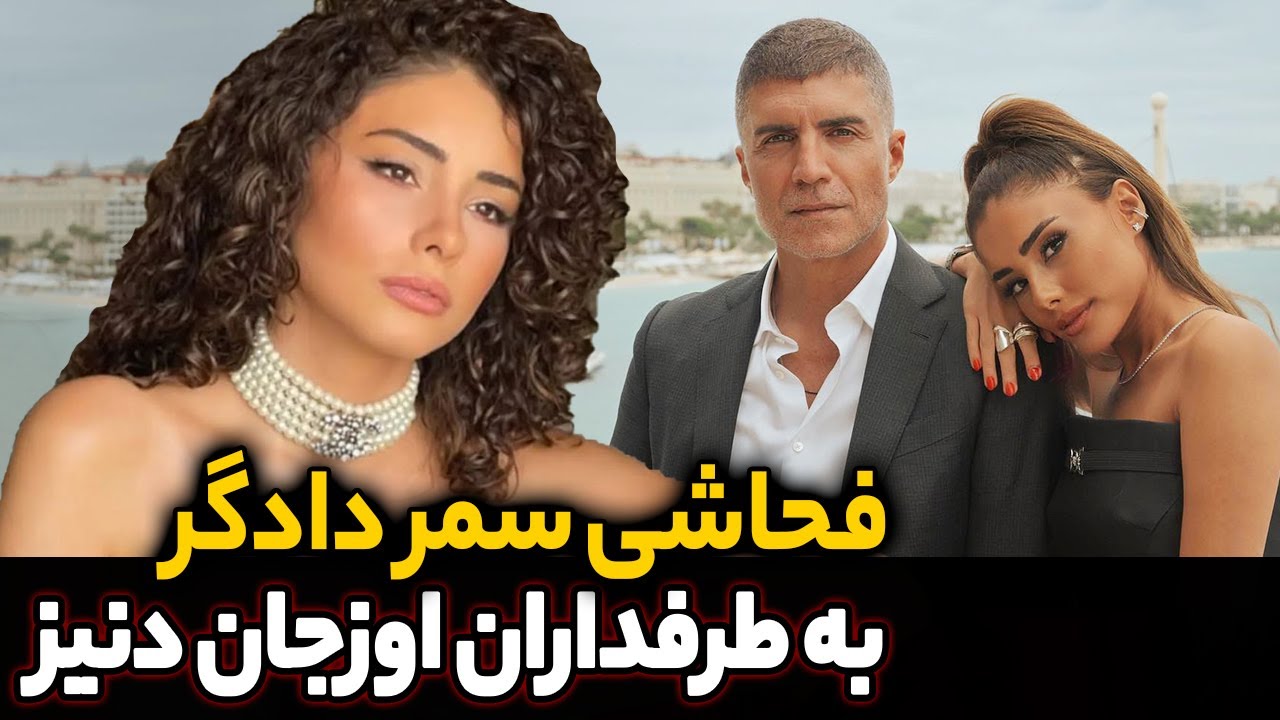 رفتار زشت زن ایرانی اوزجان دنیز، بی ادبی سمر دادگر