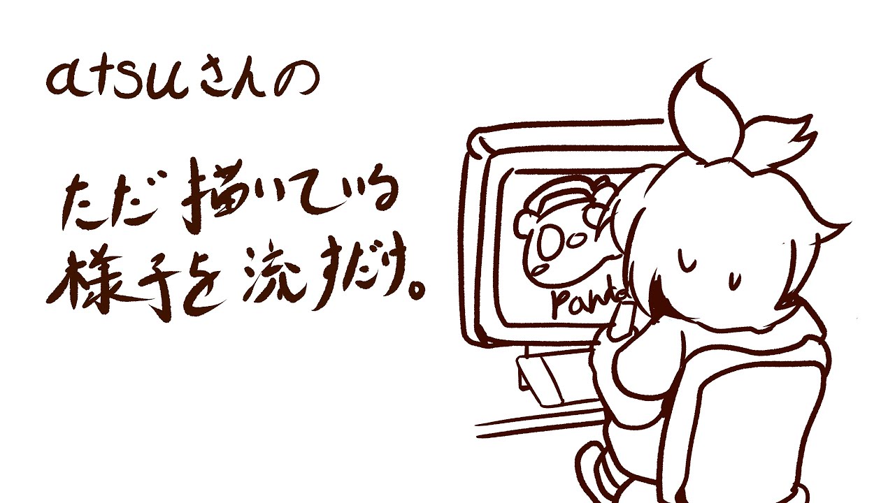 atsuさんは今日も気まぐれに描いていく。